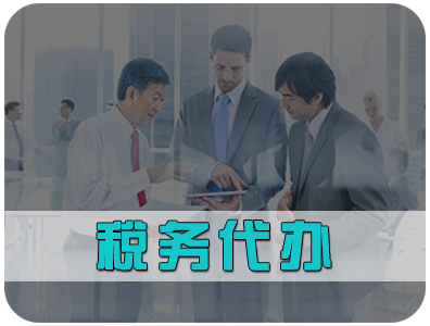 北京稅務(wù)代辦