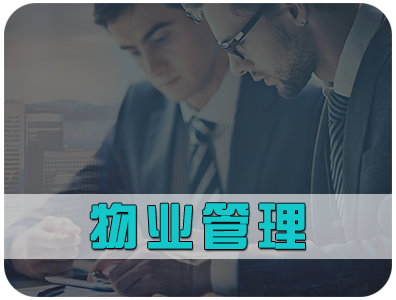 北京物業(yè)管理