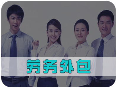 北京勞務(wù)外包