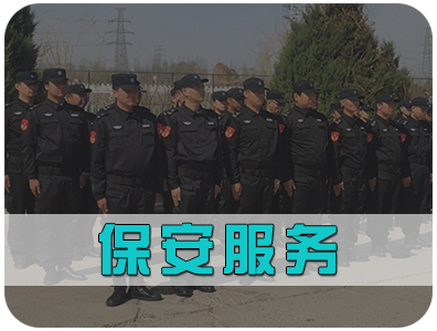 北京保安服務(wù)