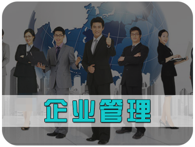 北京企業(yè)管理