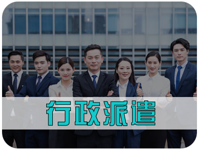 北京行政派遣